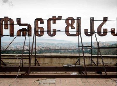 Tbilisi - Archive of Transition