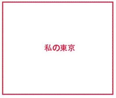 Mein Tokio 1953 - 2013