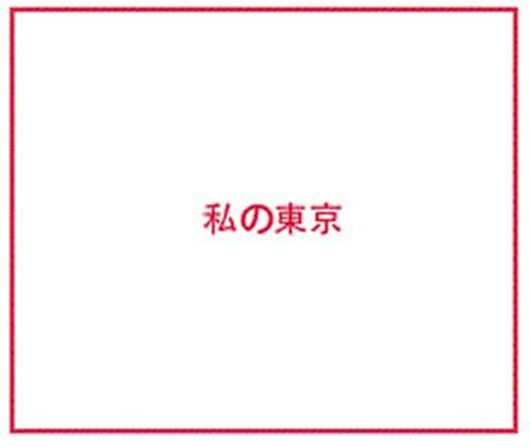 Mein Tokio 1953 - 2013
